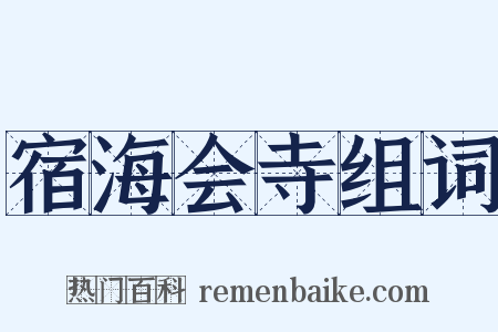 宿海会寺组词是什么意思的图片